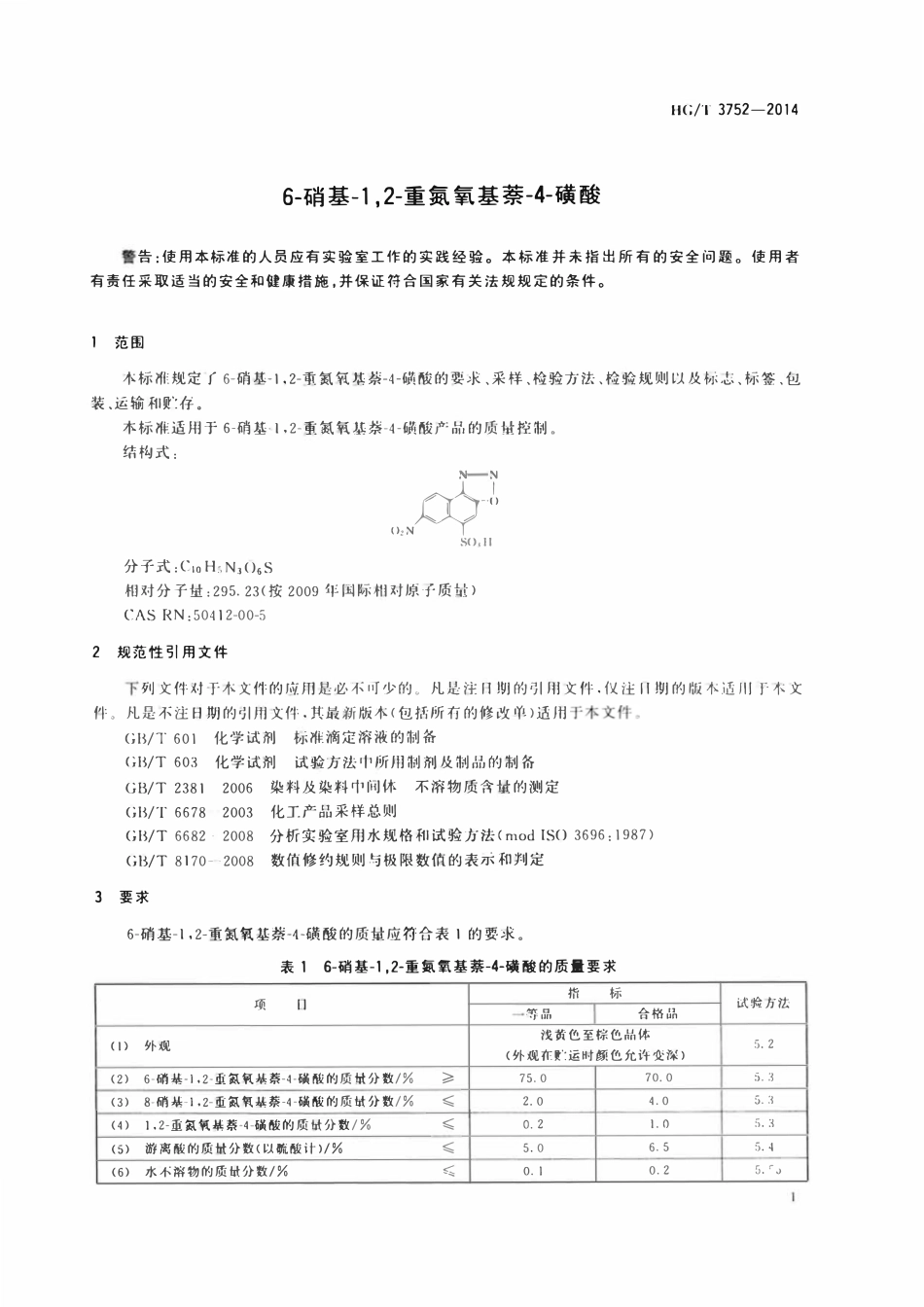 HGT 3752-2014 6-硝基-1,2-重氮氧基萘-4-磺酸.pdf_第3页