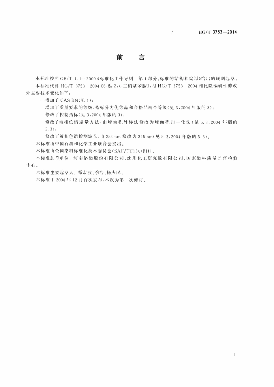 HGT 3753-2014 6-溴-2,4-二硝基苯胺.pdf_第2页