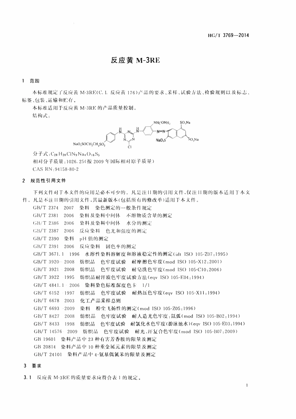 HGT 3769-2014 反应黄M-3RE.pdf_第3页