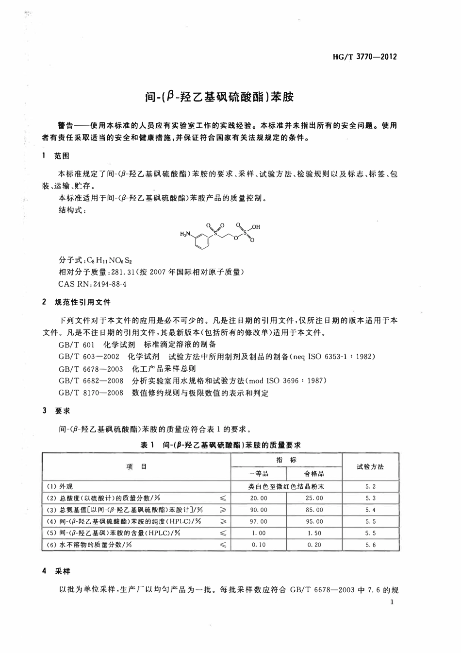 HGT 3770-2012 间-(β-羟乙基砜硫酸酯)苯胺.pdf_第3页