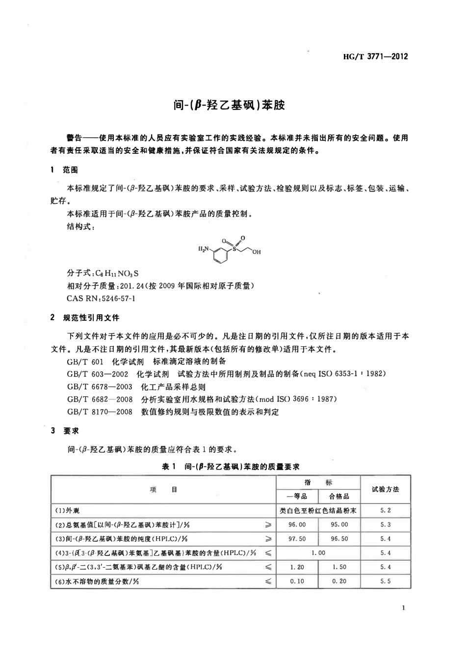 HGT 3771-2012 间-(β-羟乙基砜)苯胺.pdf_第3页