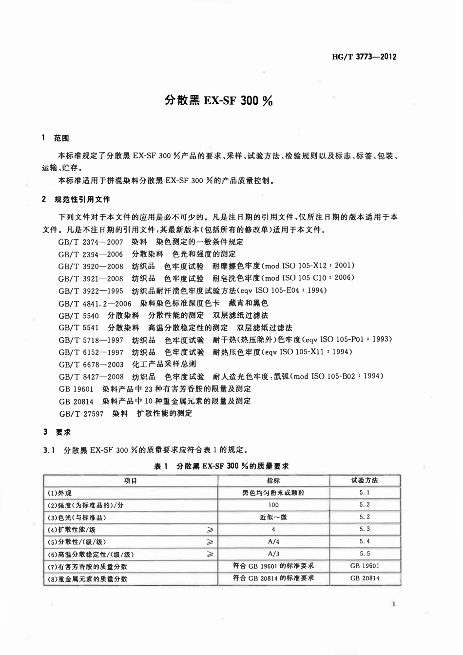 HGT 3773-2012 分散黑EX-SF300%.pdf_第3页