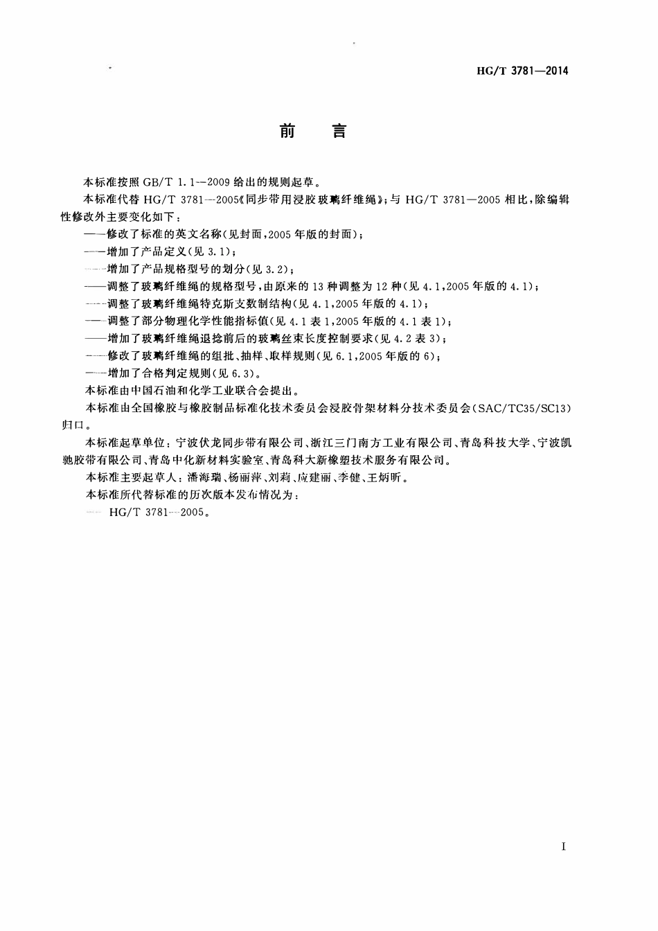 HGT 3781-2014 同步带用浸胶玻璃纤维绳.pdf_第2页