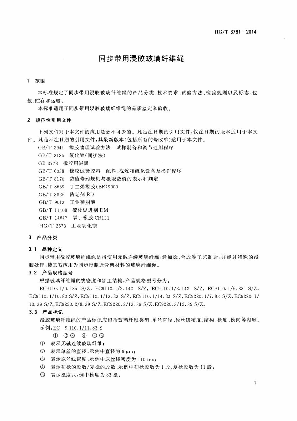 HGT 3781-2014 同步带用浸胶玻璃纤维绳.pdf_第3页