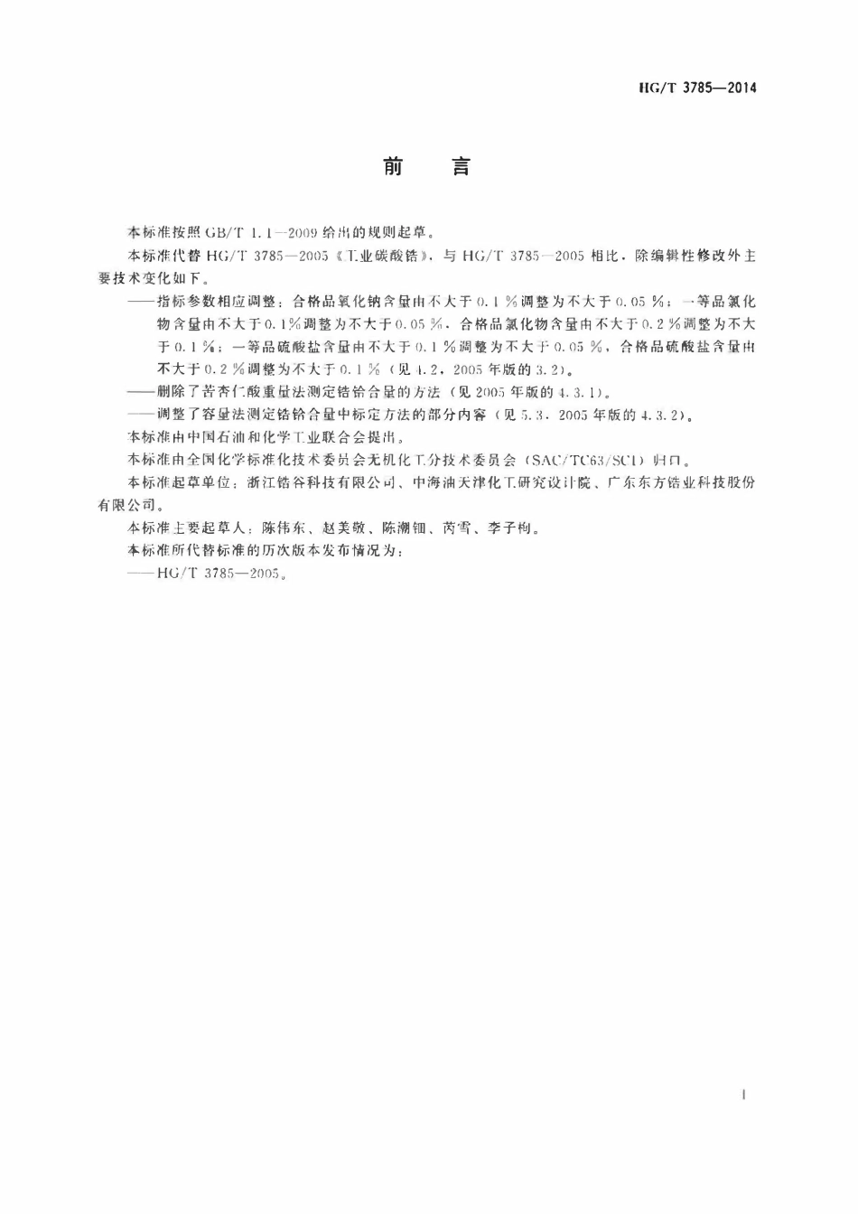 HGT 3785-2014 工业碳酸锆.pdf_第2页