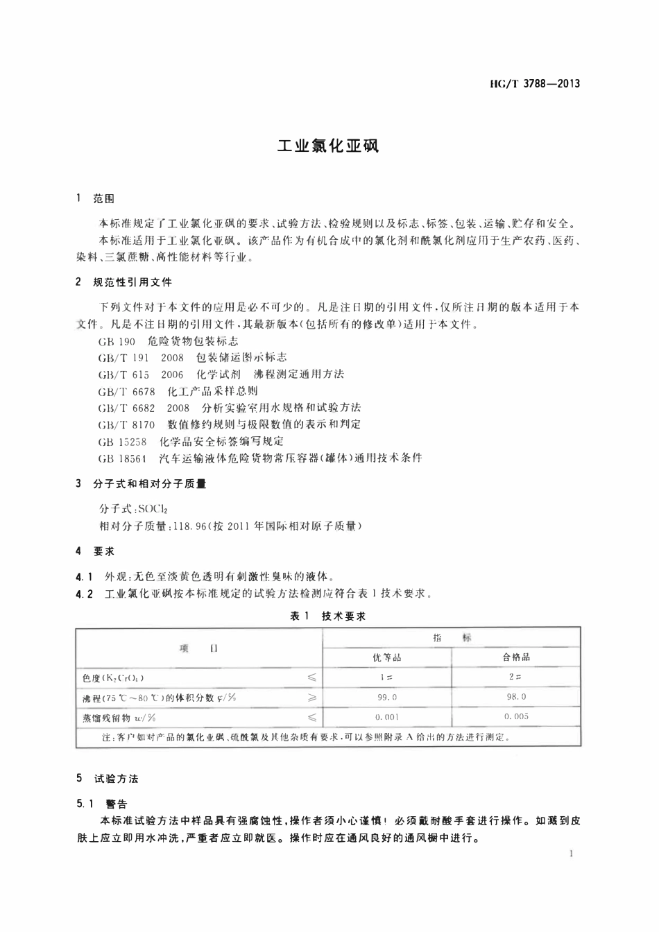 HGT 3788-2013 工业氯化亚砜.pdf_第3页