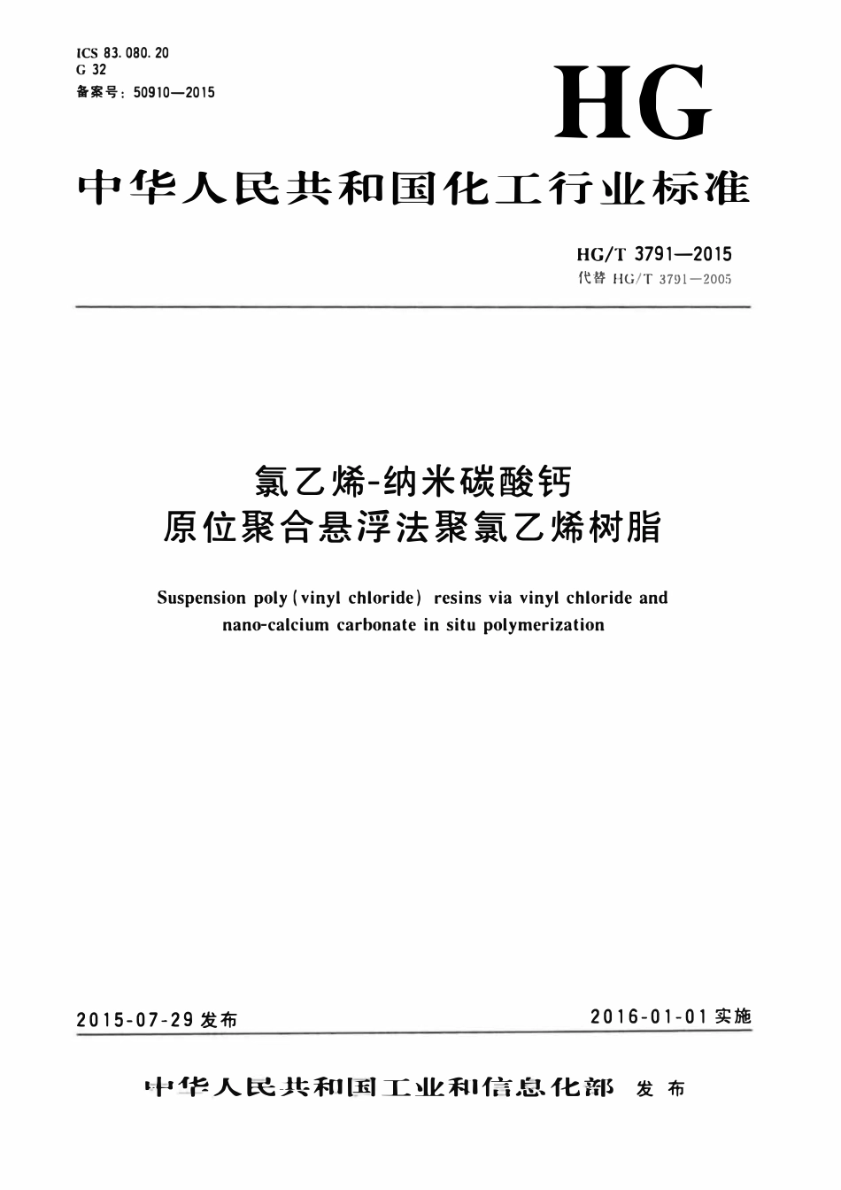 HGT 3791-2015 氯乙烯-纳米碳酸钙原位聚合悬浮法聚氯乙烯树脂.pdf_第1页