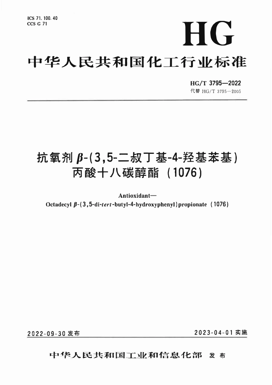 HGT 3795-2022 抗氧剂β-(3,5-二叔丁基-4-羟基苯基)丙酸十八碳醇酯(1076).pdf_第1页