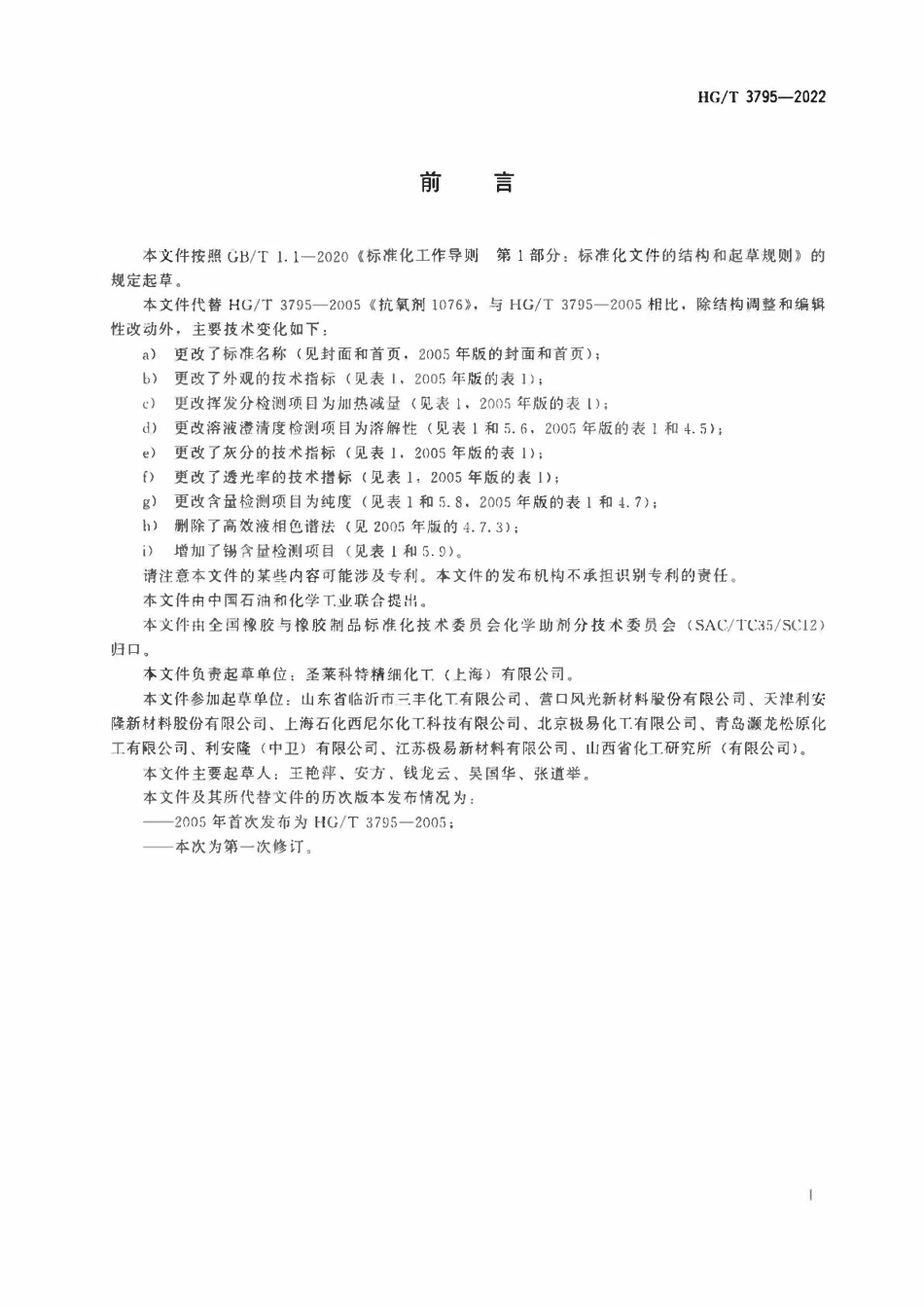 HGT 3795-2022 抗氧剂β-(3,5-二叔丁基-4-羟基苯基)丙酸十八碳醇酯(1076).pdf_第2页