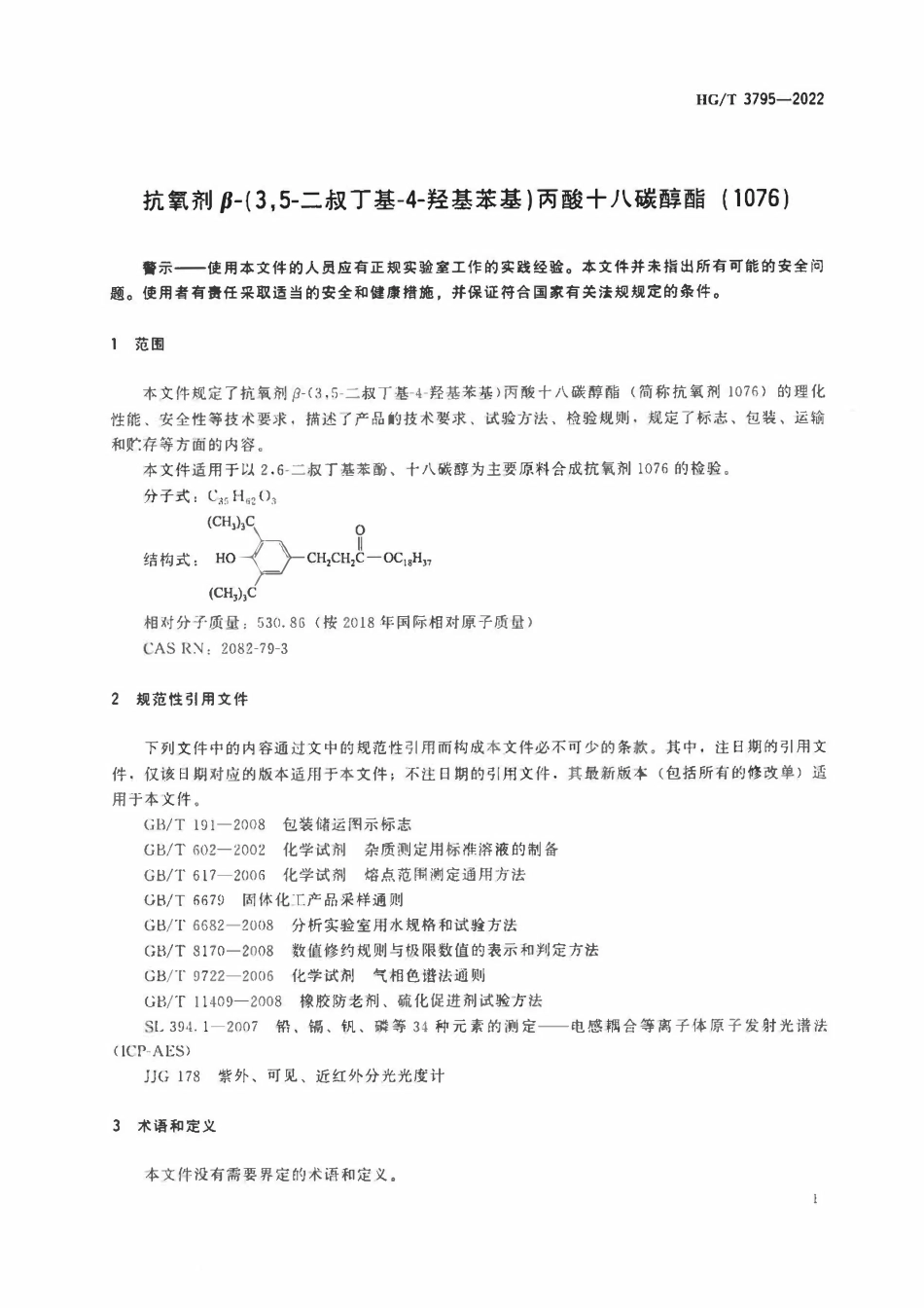HGT 3795-2022 抗氧剂β-(3,5-二叔丁基-4-羟基苯基)丙酸十八碳醇酯(1076).pdf_第3页