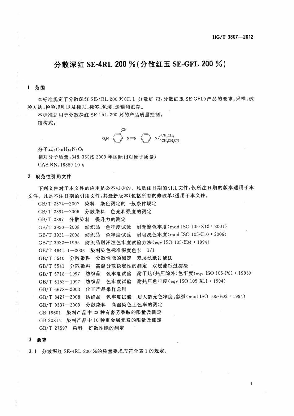 HGT 3807-2012 分散深红SE-4RL200%(分散红玉SE-GFL200%).pdf_第3页