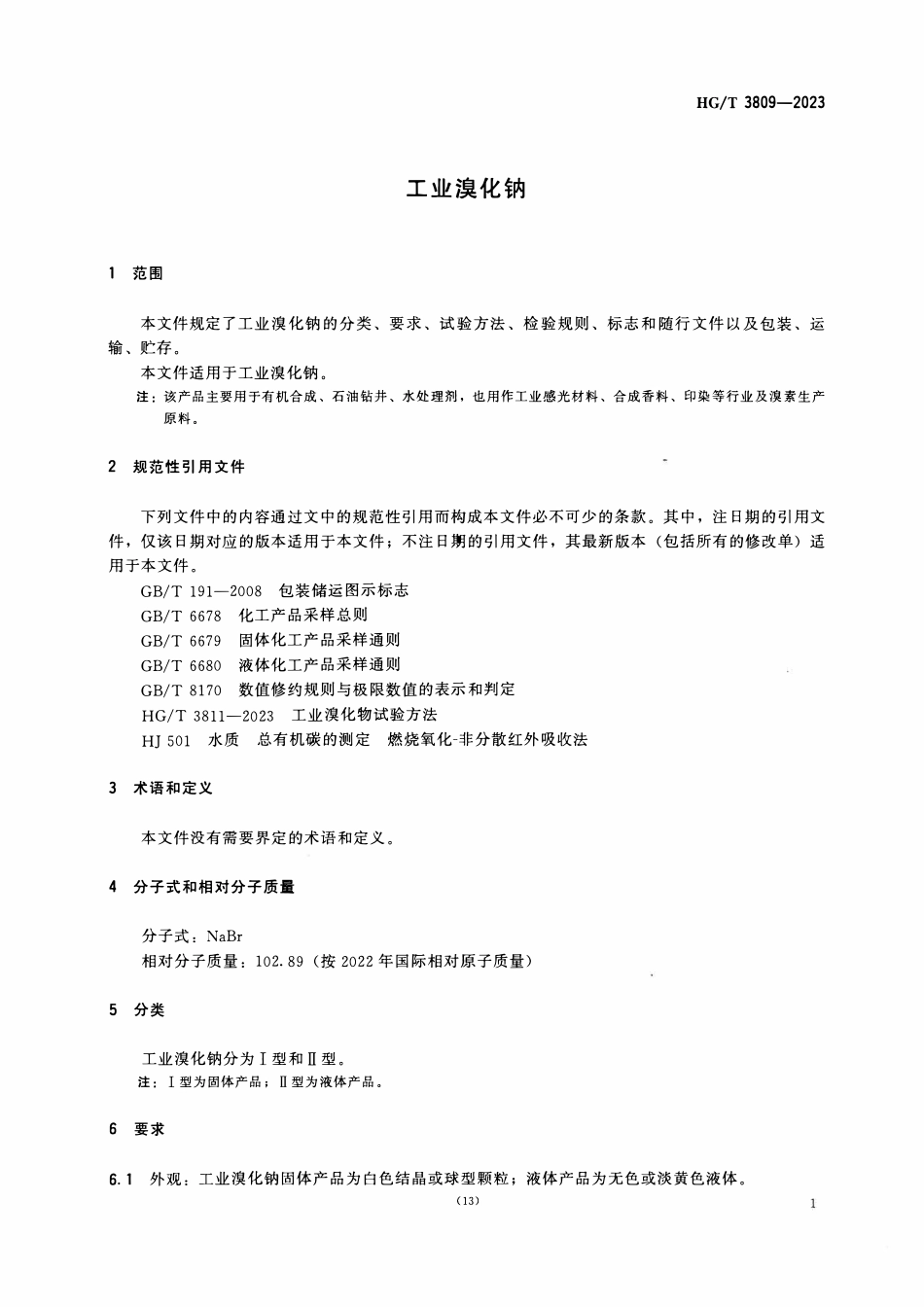 HGT 3809-2023 工业溴化钠.pdf_第3页