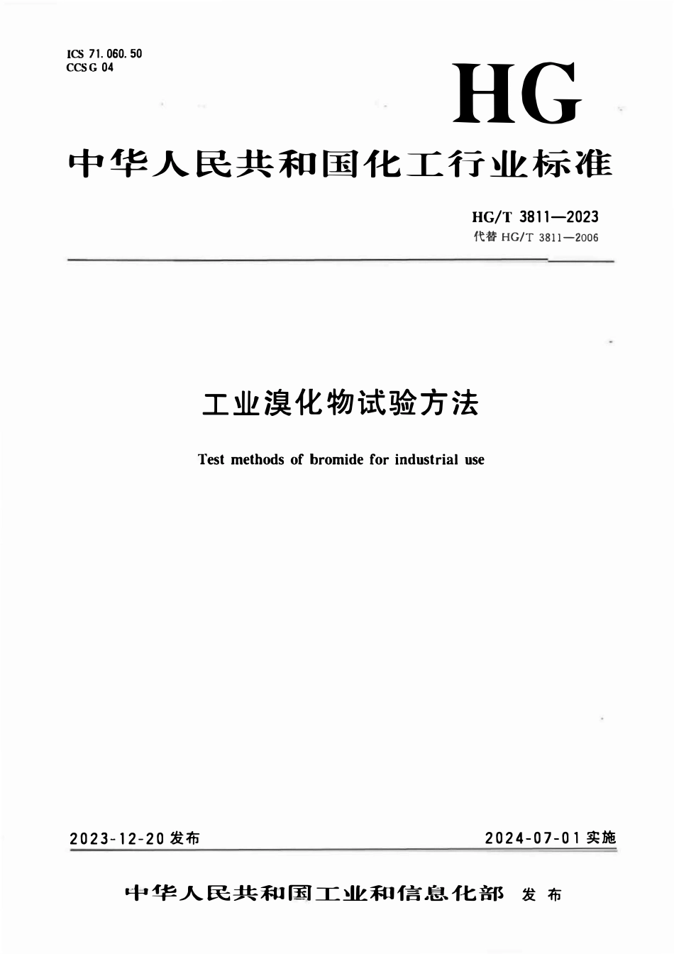 HGT 3811-2023 工业溴化物试验方法.pdf_第1页