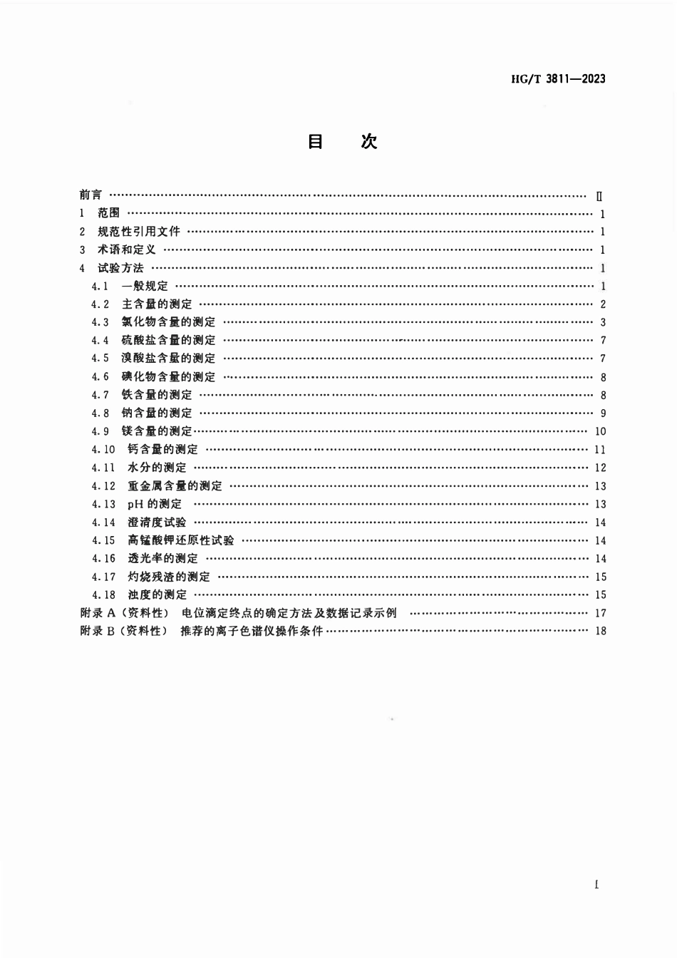 HGT 3811-2023 工业溴化物试验方法.pdf_第2页