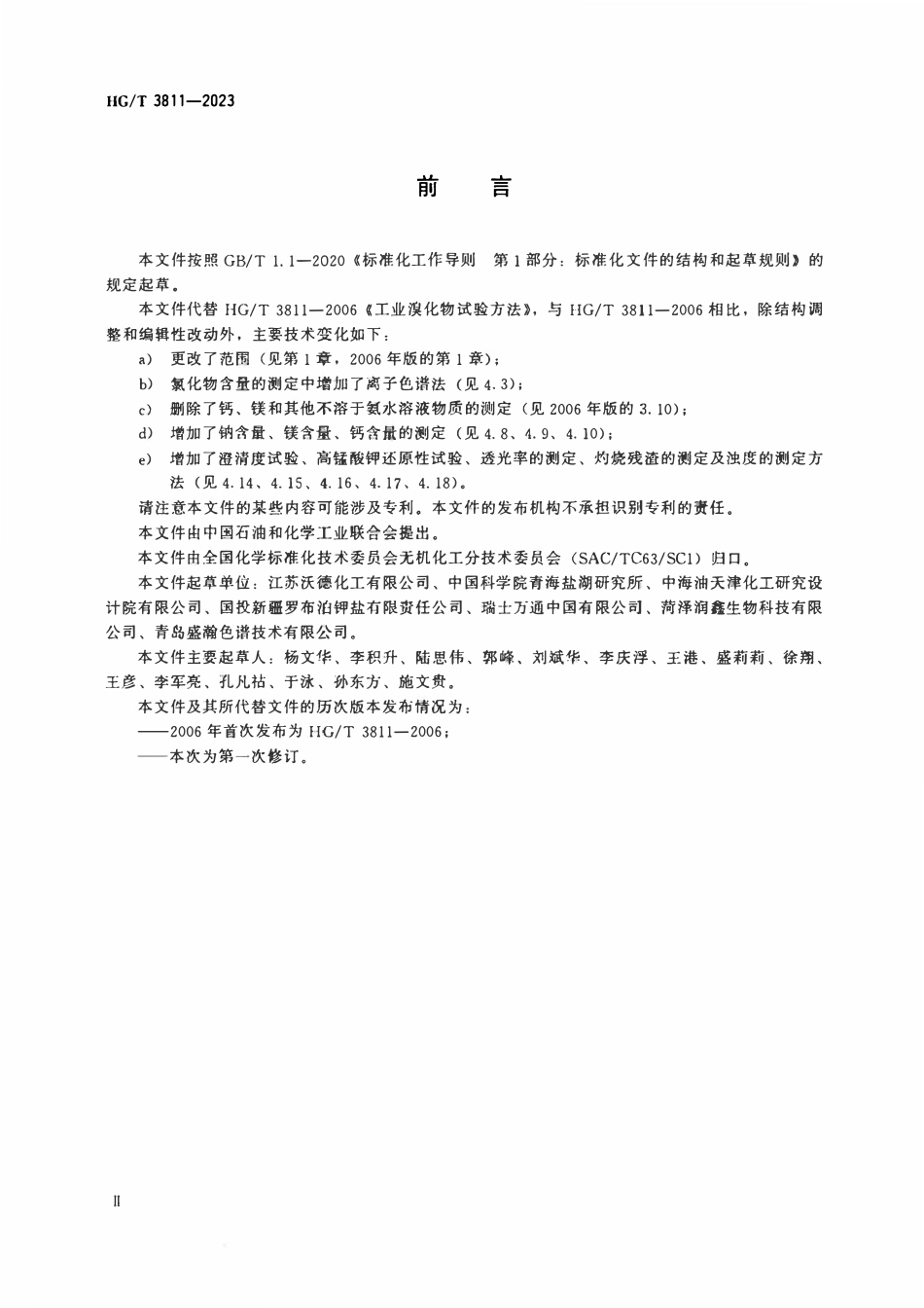 HGT 3811-2023 工业溴化物试验方法.pdf_第3页