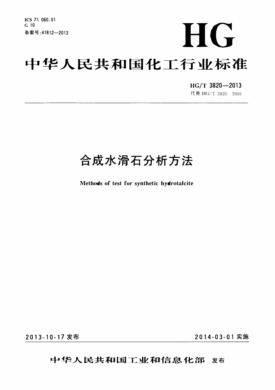 HGT 3820-2013 合成水滑石分析方法.pdf_第1页
