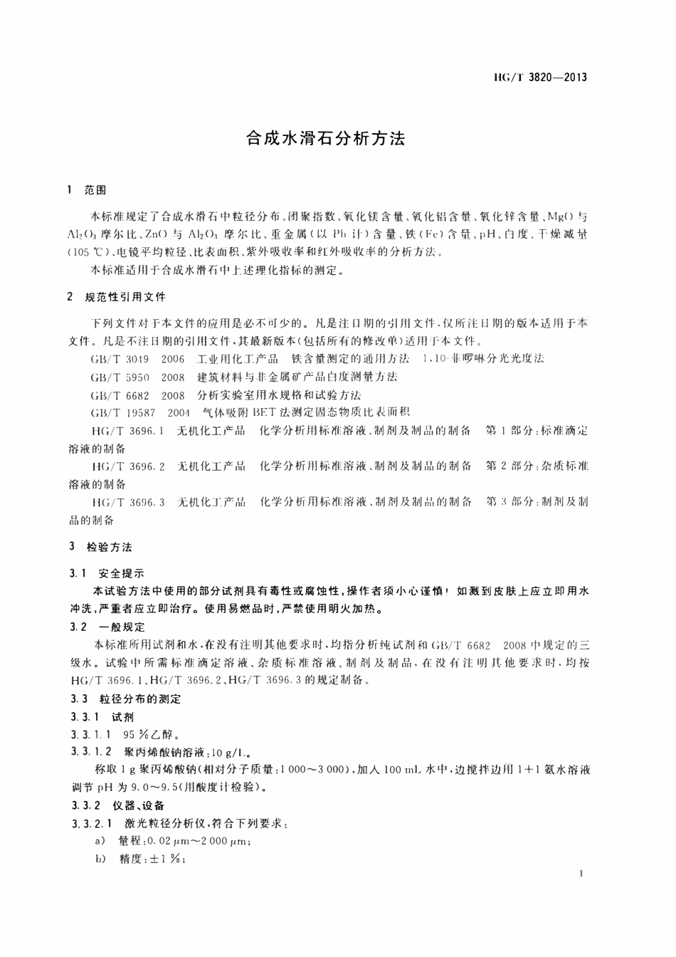 HGT 3820-2013 合成水滑石分析方法.pdf_第3页