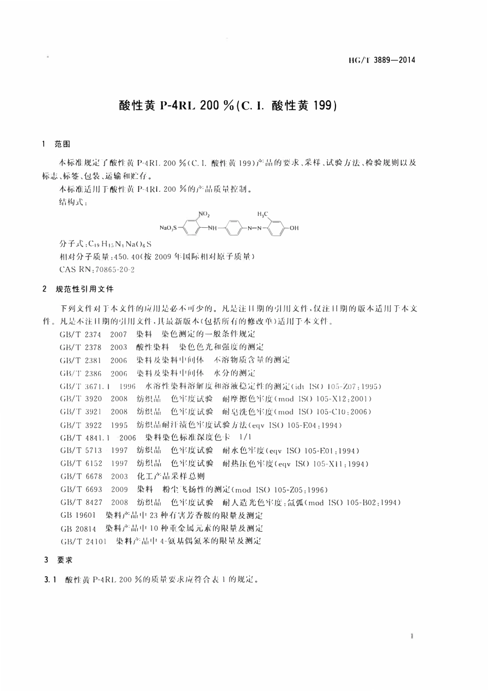 HGT 3889-2014 酸性黄P-4RL200%(C.I.酸性黄199).pdf_第3页