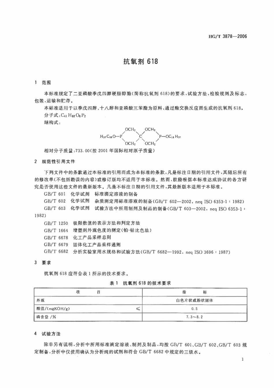 HGT 3878-2006 抗氧剂618.pdf_第3页
