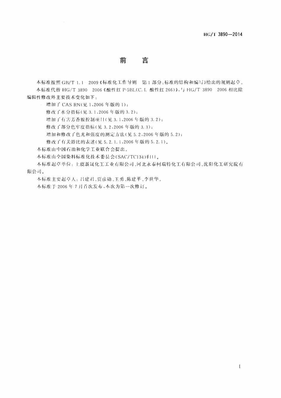 HGT 3890-2014 酸性红P-5BL200%(C.I.酸性红266).pdf_第2页