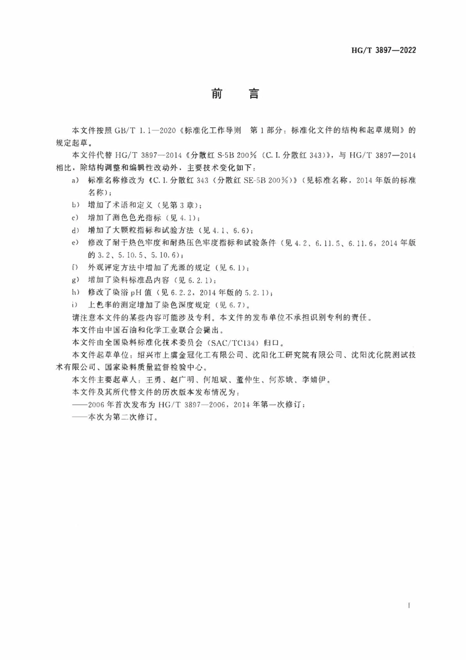 HGT 3897-2022 C.I.分散红343(分散红SE-5B200%).pdf_第2页