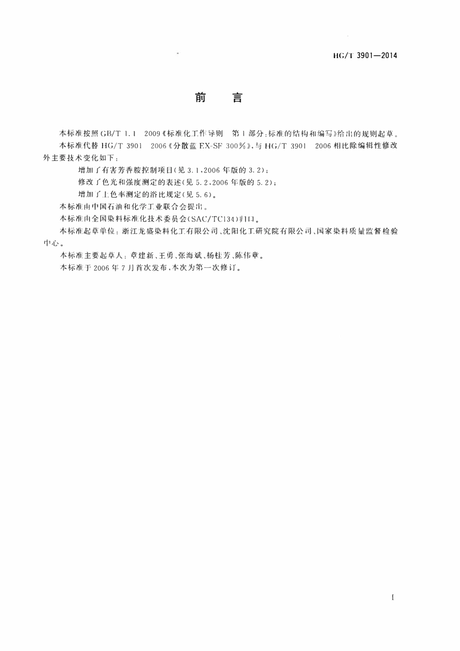 HGT 3901-2014 分散蓝EX-SF300%.pdf_第2页