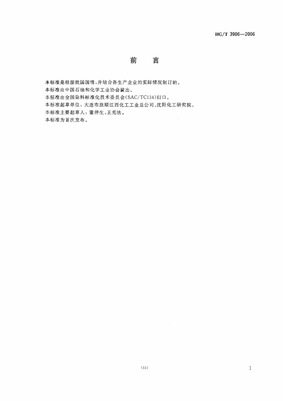 HGT 3906-2006 水溶性硫化宝蓝CV(C.I.可溶性硫化蓝15)ABC.pdf_第2页
