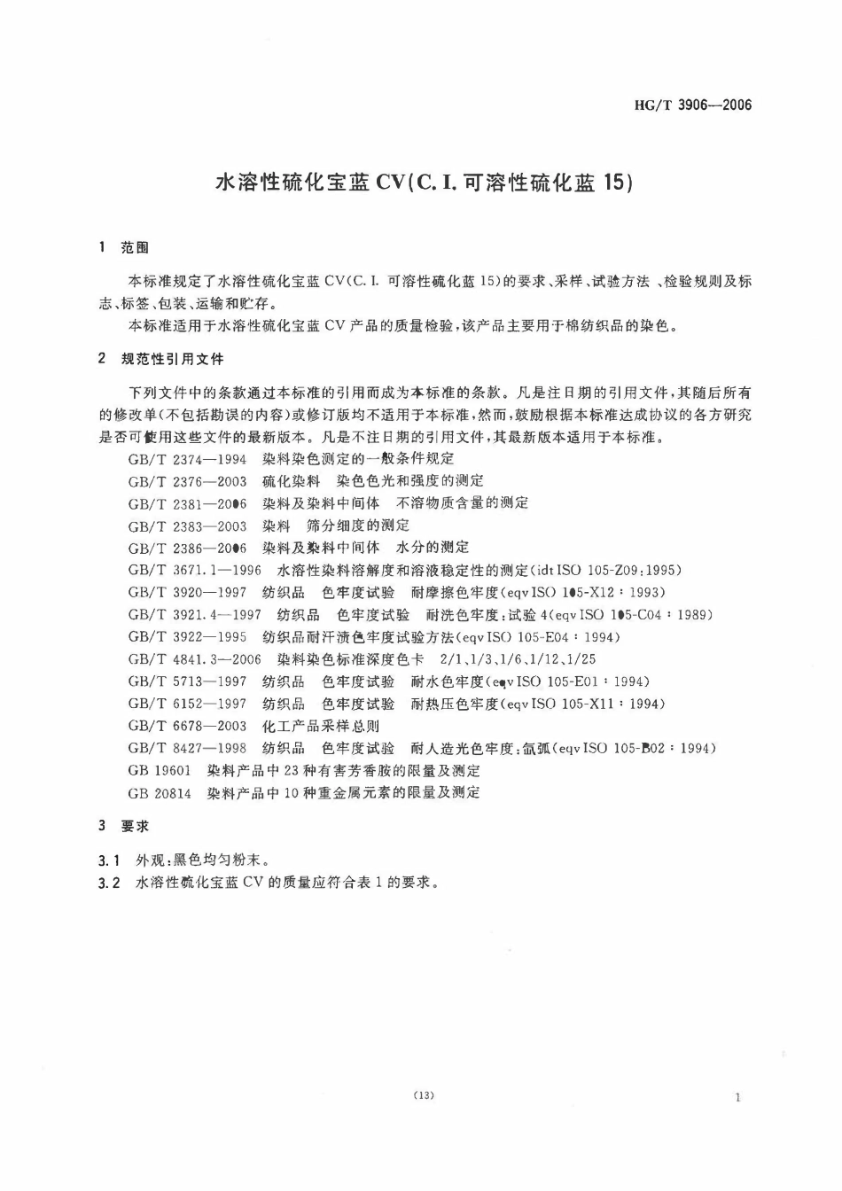 HGT 3906-2006 水溶性硫化宝蓝CV(C.I.可溶性硫化蓝15)ABC.pdf_第3页