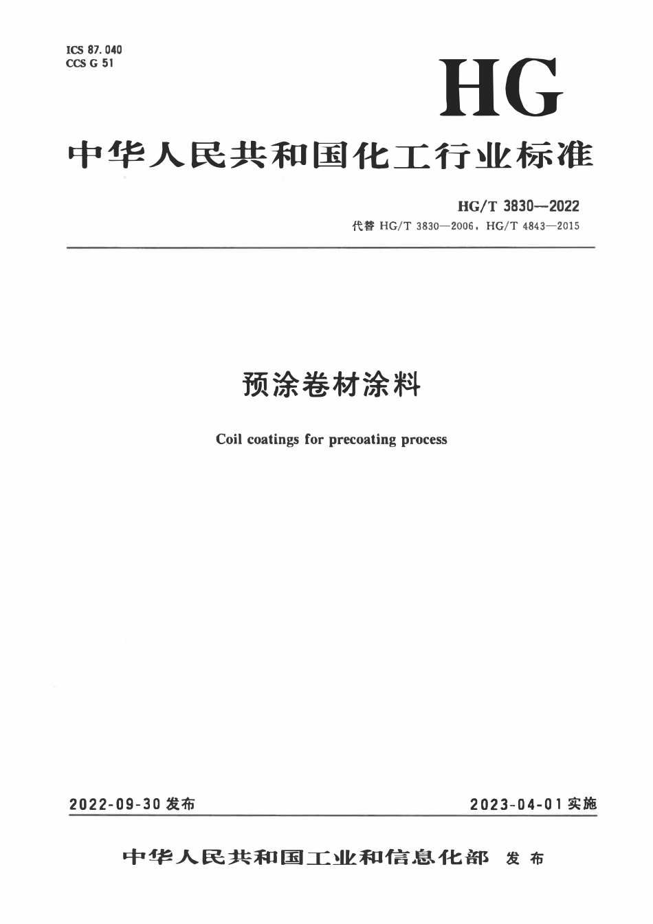 HGT 3830-2022预涂卷材涂料.pdf_第1页
