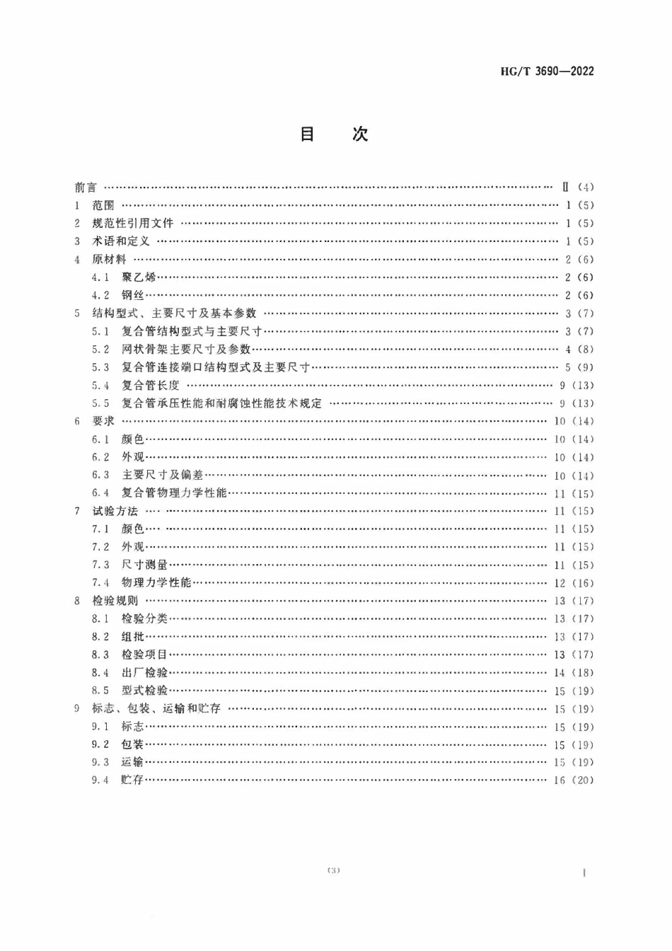 HGT 3690-2022工业用钢骨架聚乙烯塑料复合管.pdf_第2页