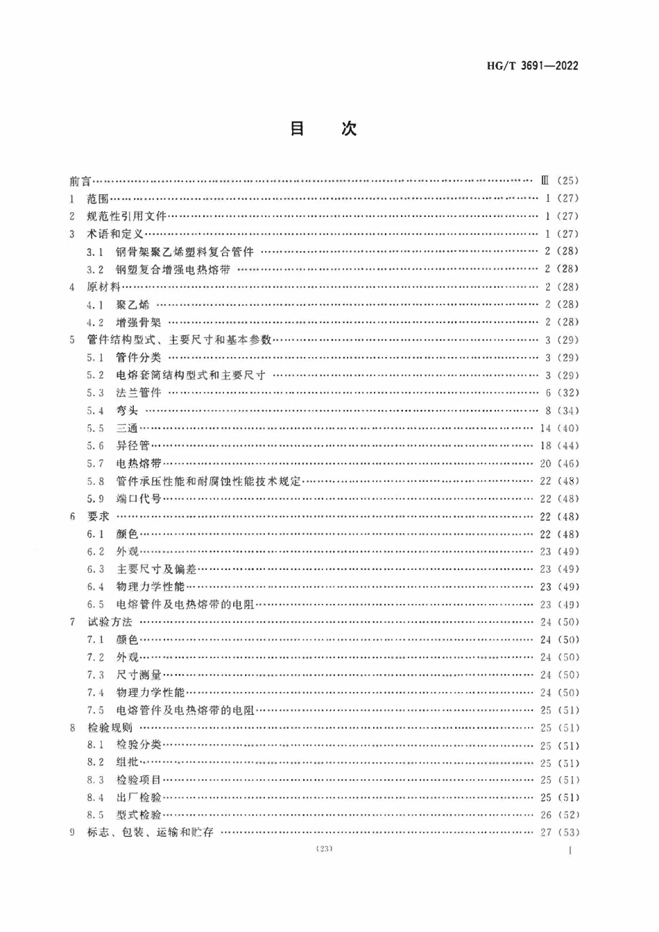 HGT 3691-2022工业用钢骨架聚乙烯塑料复合管件.pdf_第2页