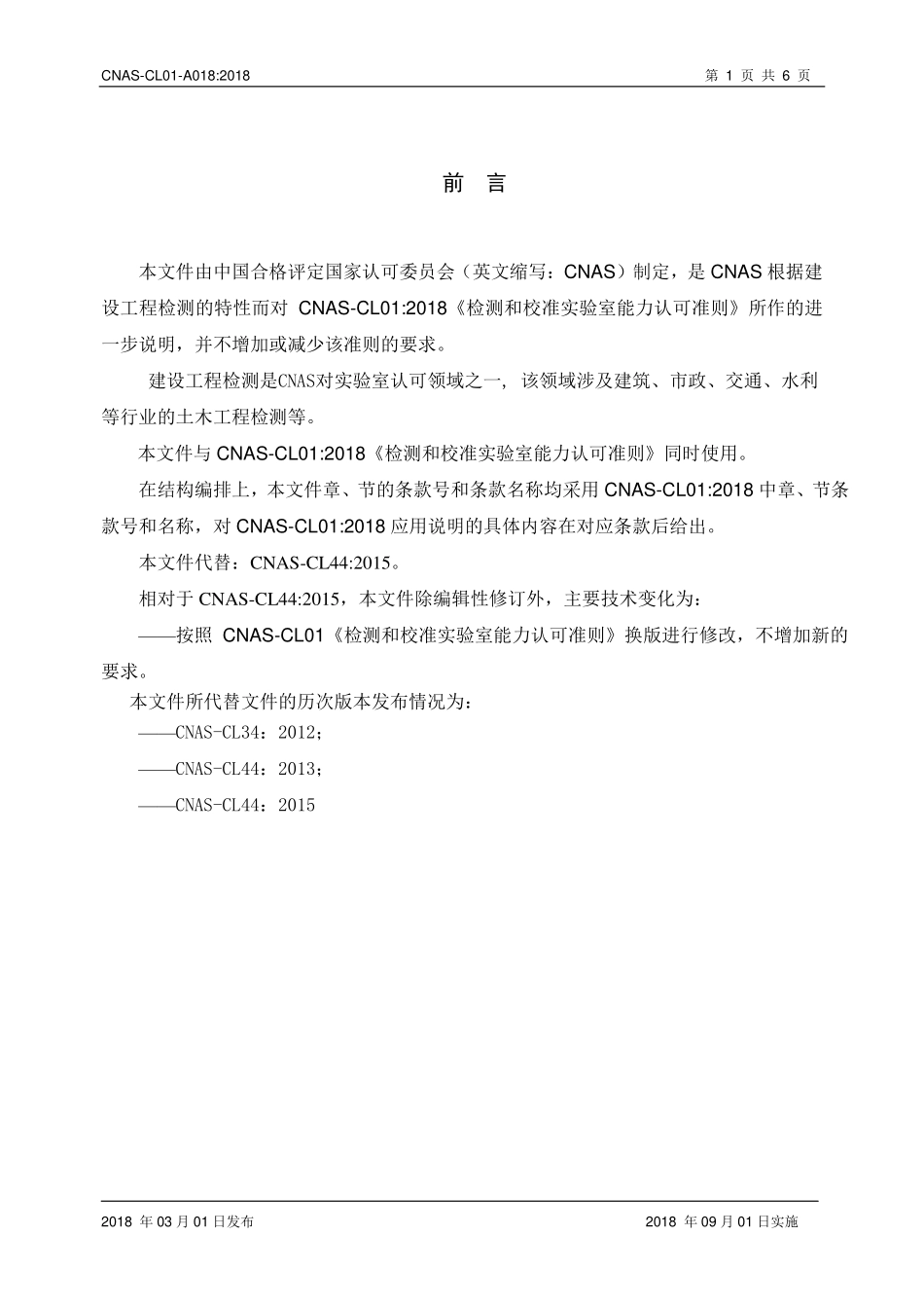 CNAS-CL01-A018:2018 检测和校准实验室能力认可准则在建设工程检测领域的应用说明.pdf_第3页