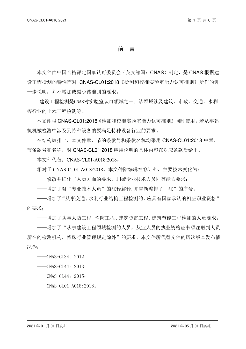 CNAS-CL01-A018:2021 检测和校准实验室能力认可准则在建设工程检测领域的应用说明.pdf_第3页