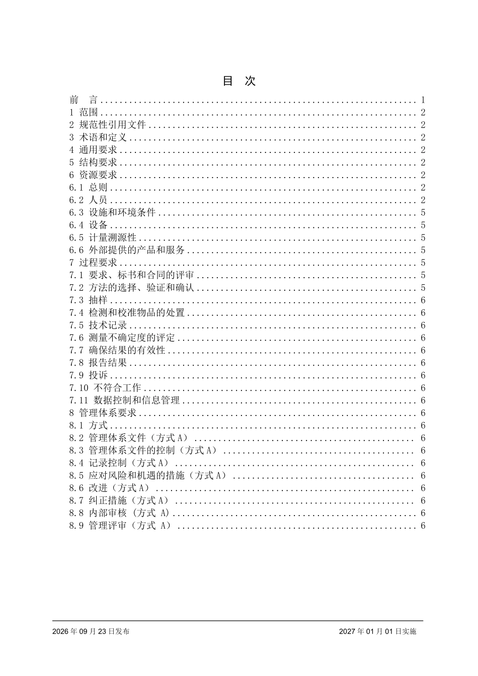 CNAS-CL01-A018:2026 检测和校准实验室能力认可准则在建设工程检测领域的应用说明.pdf_第2页