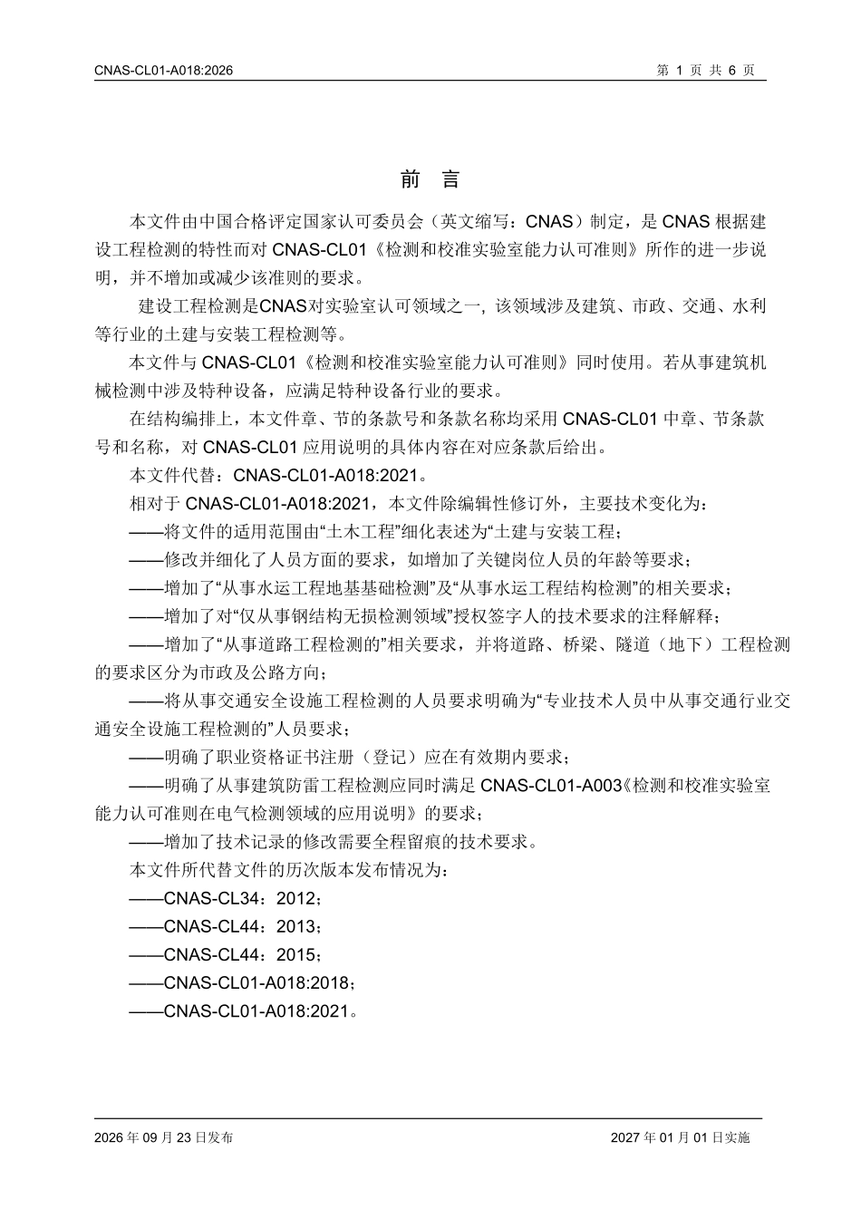 CNAS-CL01-A018:2026 检测和校准实验室能力认可准则在建设工程检测领域的应用说明.pdf_第3页