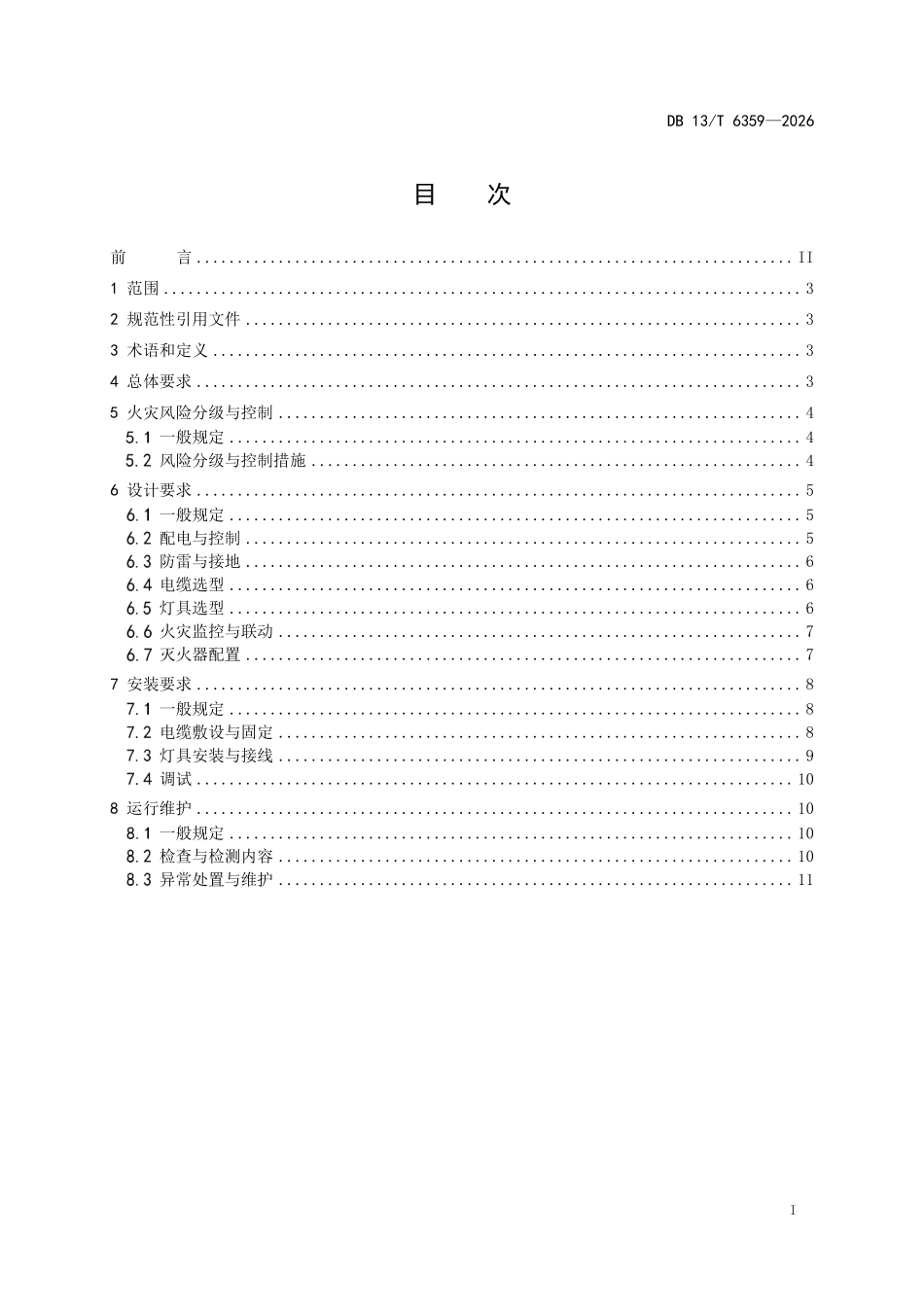 DB13T 6359-2026 道路桥梁照明系统消防安全技术要求.pdf_第2页