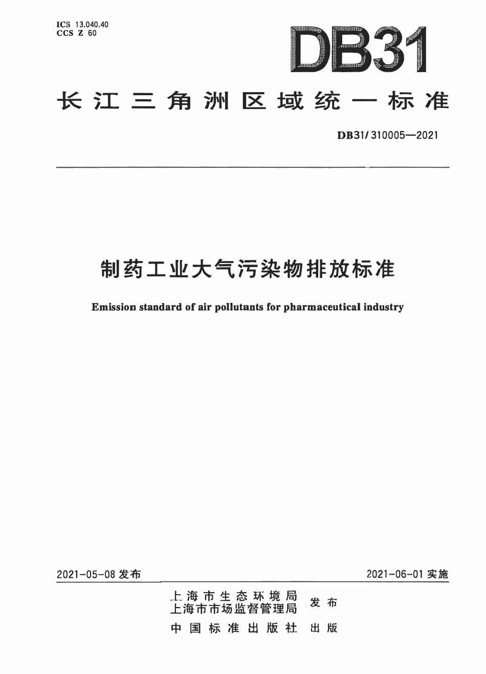 DB31 310005-2021 制药工业大气污染物派放标准_上海市.pdf_第1页