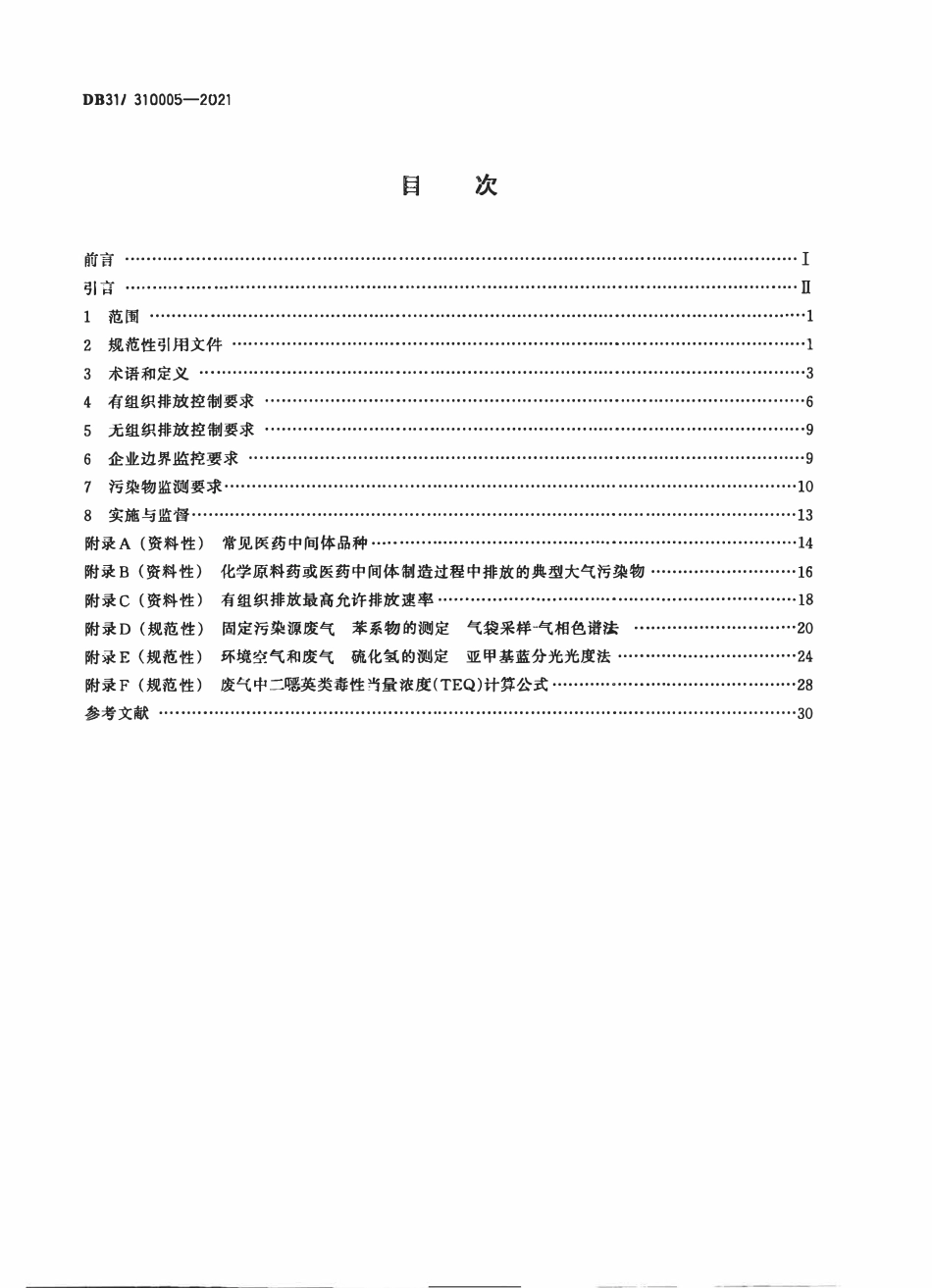 DB31 310005-2021 制药工业大气污染物派放标准_上海市.pdf_第2页