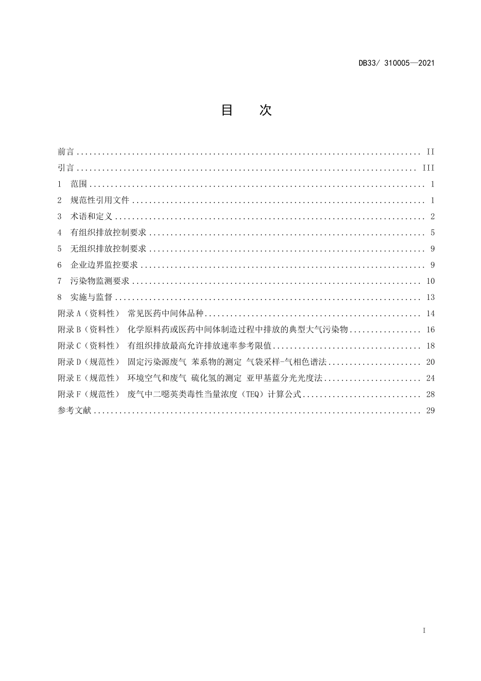 DB33 310005-2021 制药工业大气污染物排放标准_浙江省.pdf_第2页