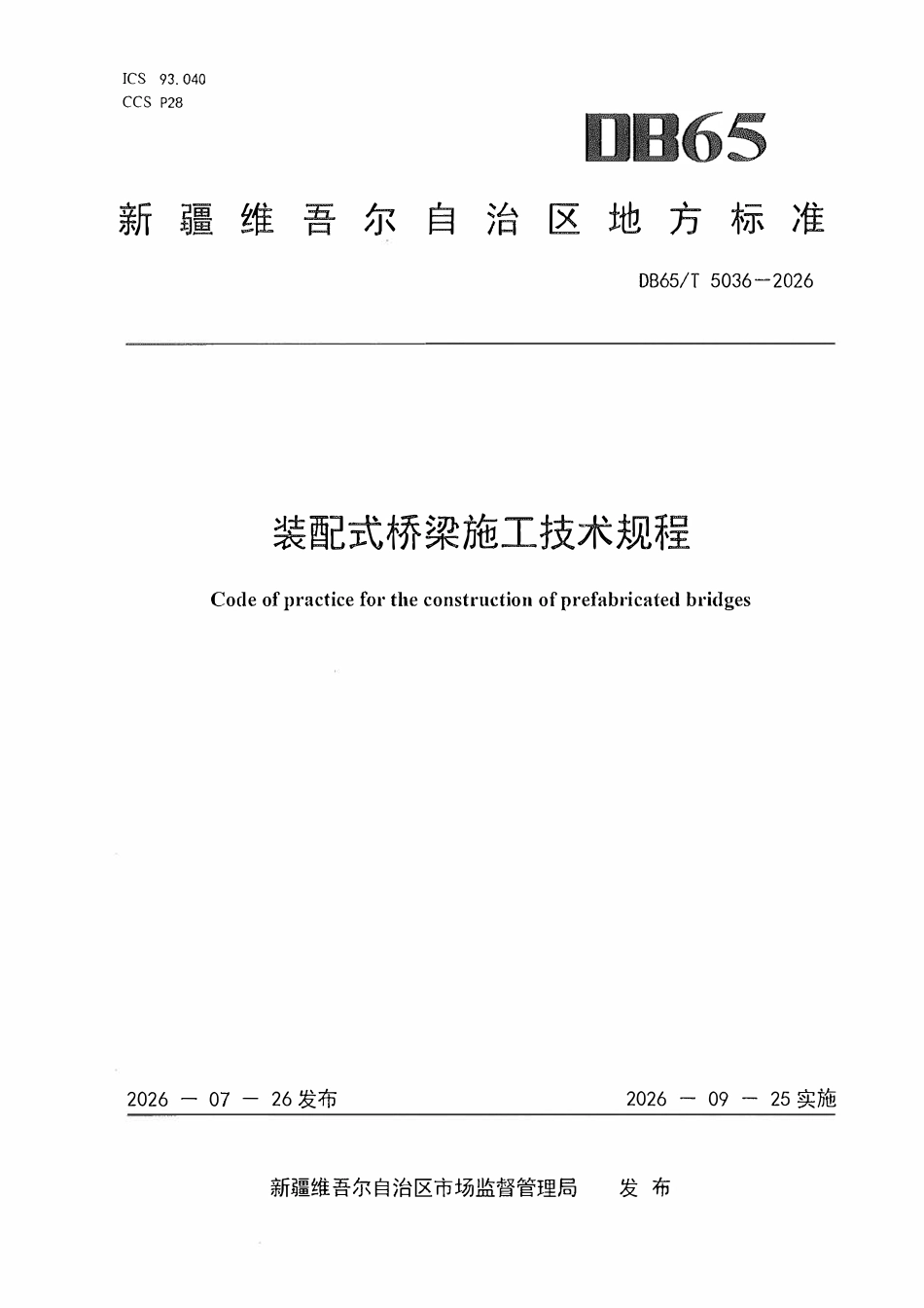 DB65T 5036-2026 装配式桥梁施工技术规程.pdf_第1页