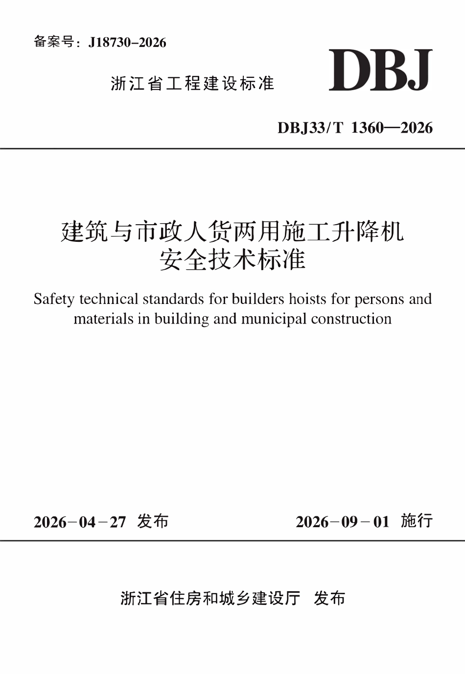 DBJ33T 1360-2026 建筑与市政人货两用施工升降机安全技术标准.pdf_第1页