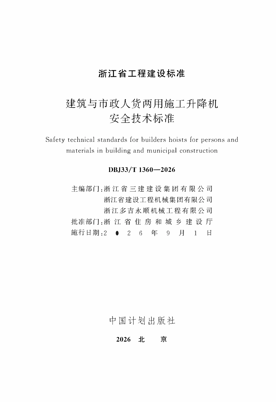 DBJ33T 1360-2026 建筑与市政人货两用施工升降机安全技术标准.pdf_第2页