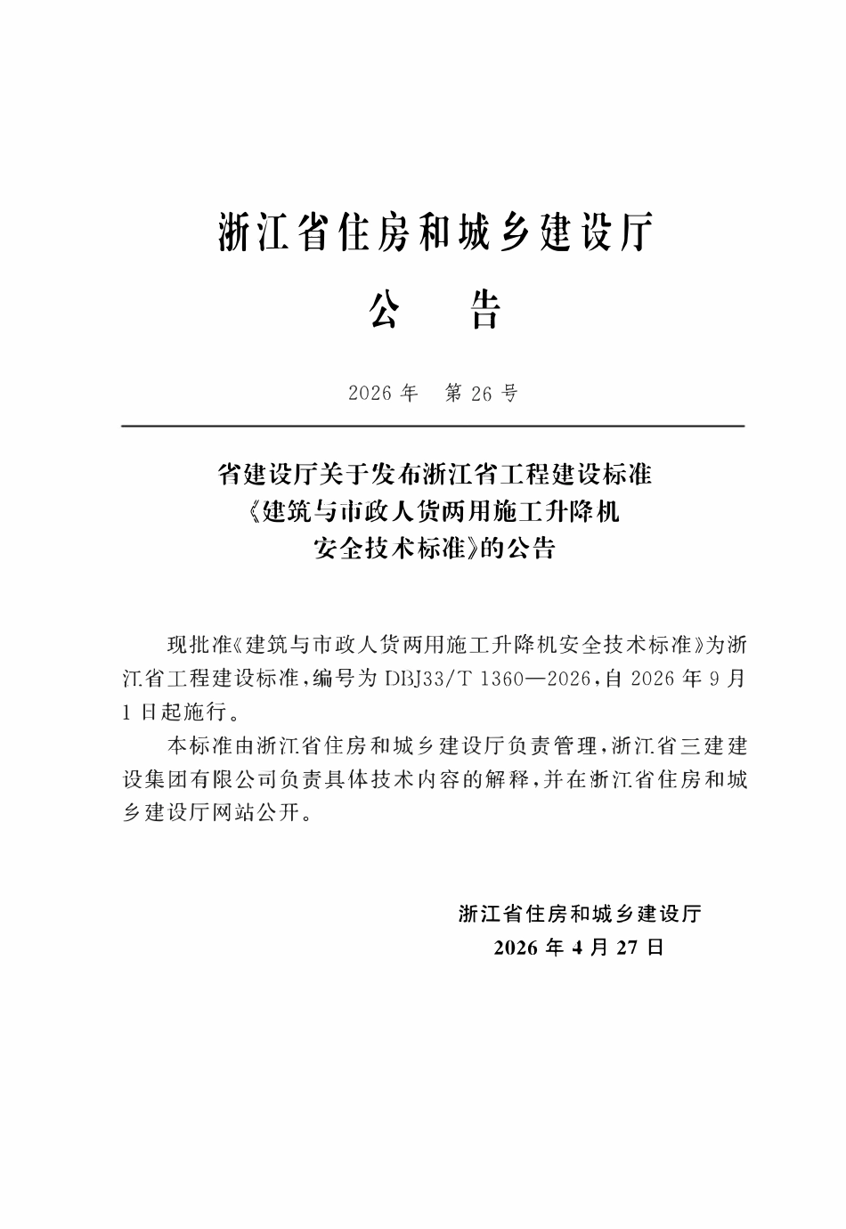 DBJ33T 1360-2026 建筑与市政人货两用施工升降机安全技术标准.pdf_第3页