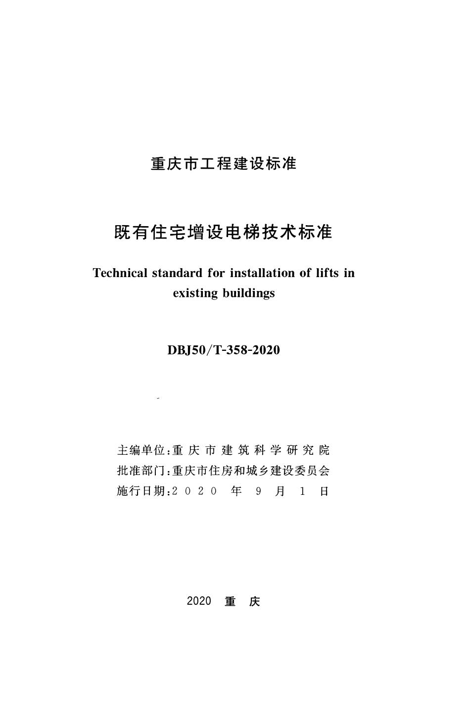 DBJ50T 358-2020 既有住宅增设电梯技术标准.pdf_第2页