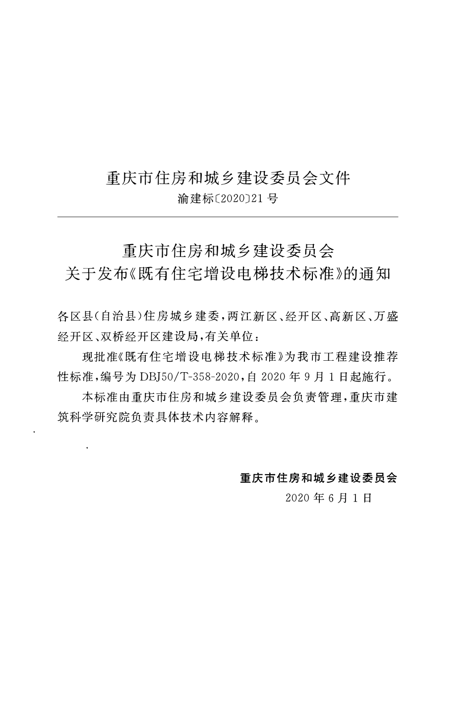 DBJ50T 358-2020 既有住宅增设电梯技术标准.pdf_第3页
