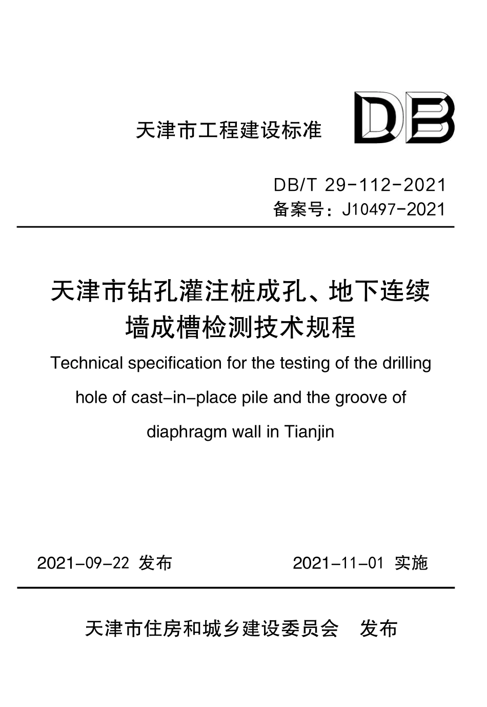 DBT 29-112-2021 天津市钻孔灌注桩成孔、地下连续
墙成槽检测技术规程
.pdf_第1页