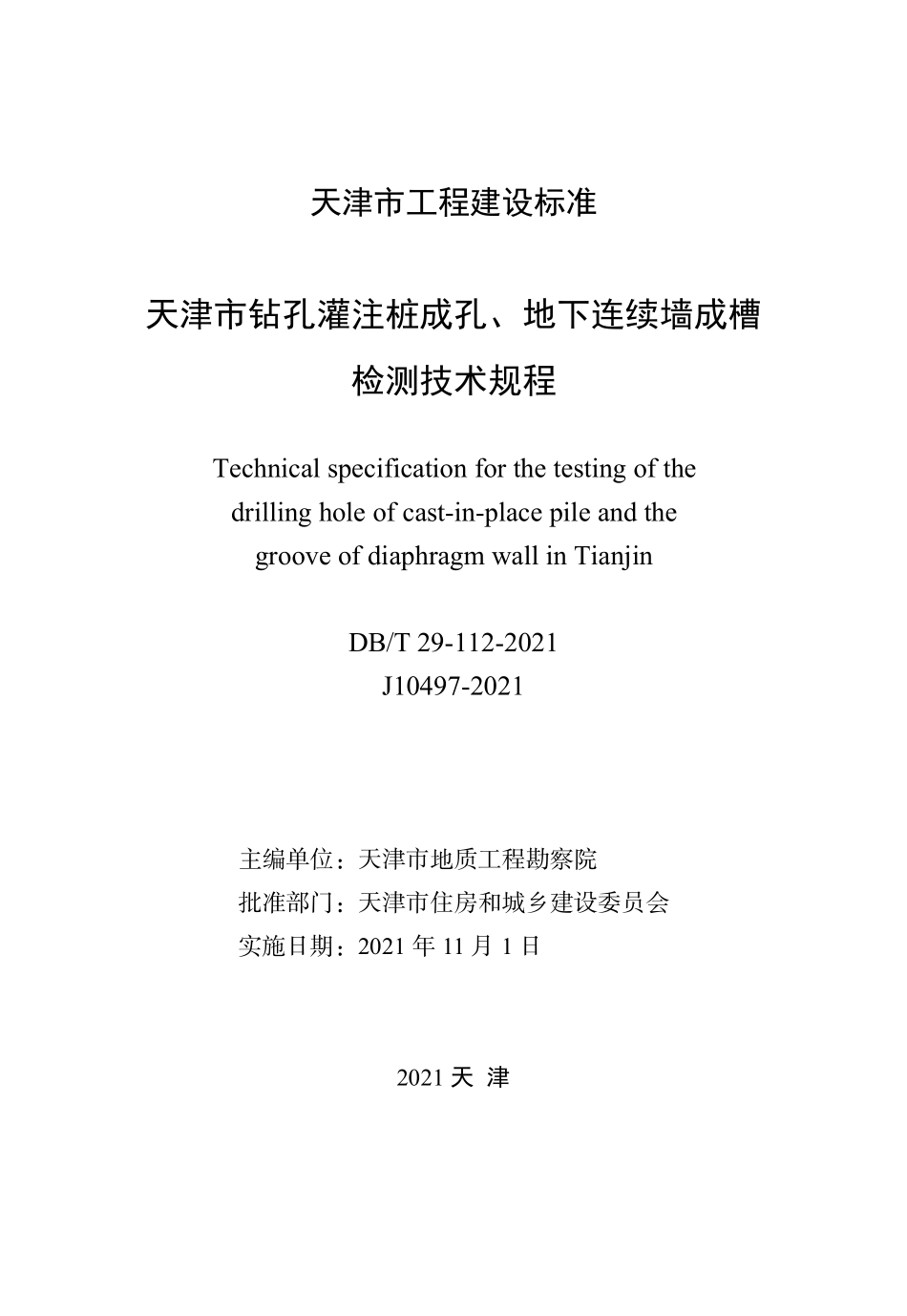 DBT 29-112-2021 天津市钻孔灌注桩成孔、地下连续
墙成槽检测技术规程
.pdf_第2页