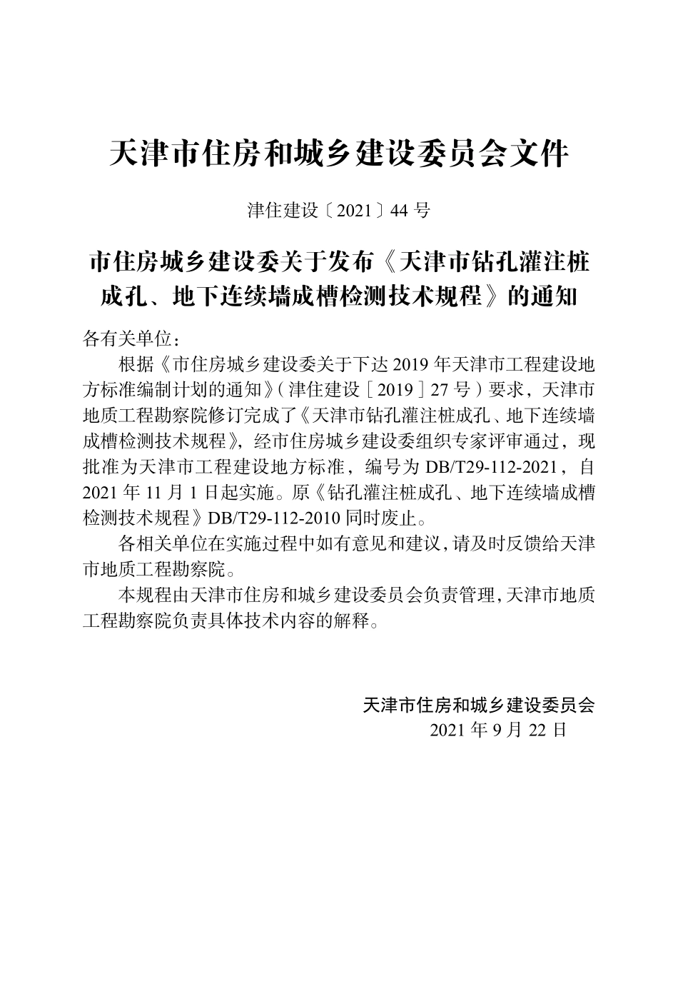 DBT 29-112-2021 天津市钻孔灌注桩成孔、地下连续
墙成槽检测技术规程
.pdf_第3页