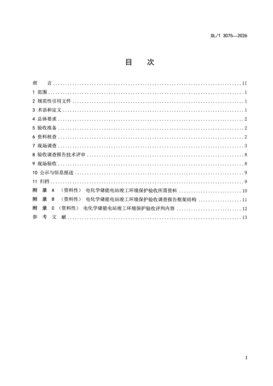 DLT 3075-2026 电化学储能电站建设项目竣工环境保护验收技术规范.pdf_第2页