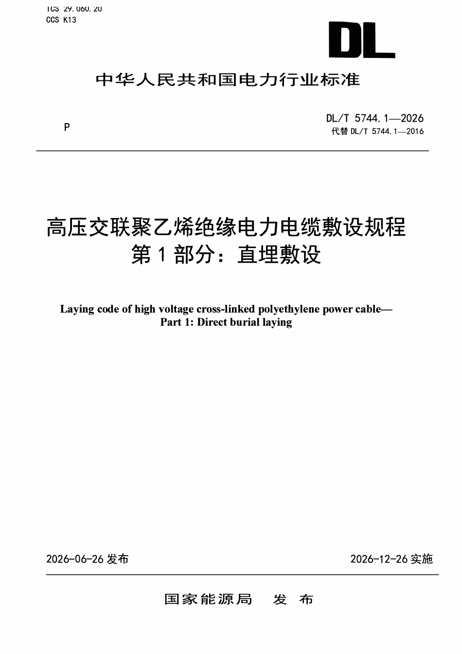 DLT 5744.1-2026 高压交联聚乙烯绝缘电力电缆敷设规程 第1部分:直埋敷设.pdf_第1页